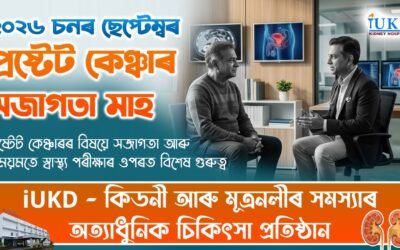 ২০২৬ চনৰ ছেপ্টেম্বৰ : প্ৰষ্টেট কেঞ্চাৰ সজাগতা মাহ