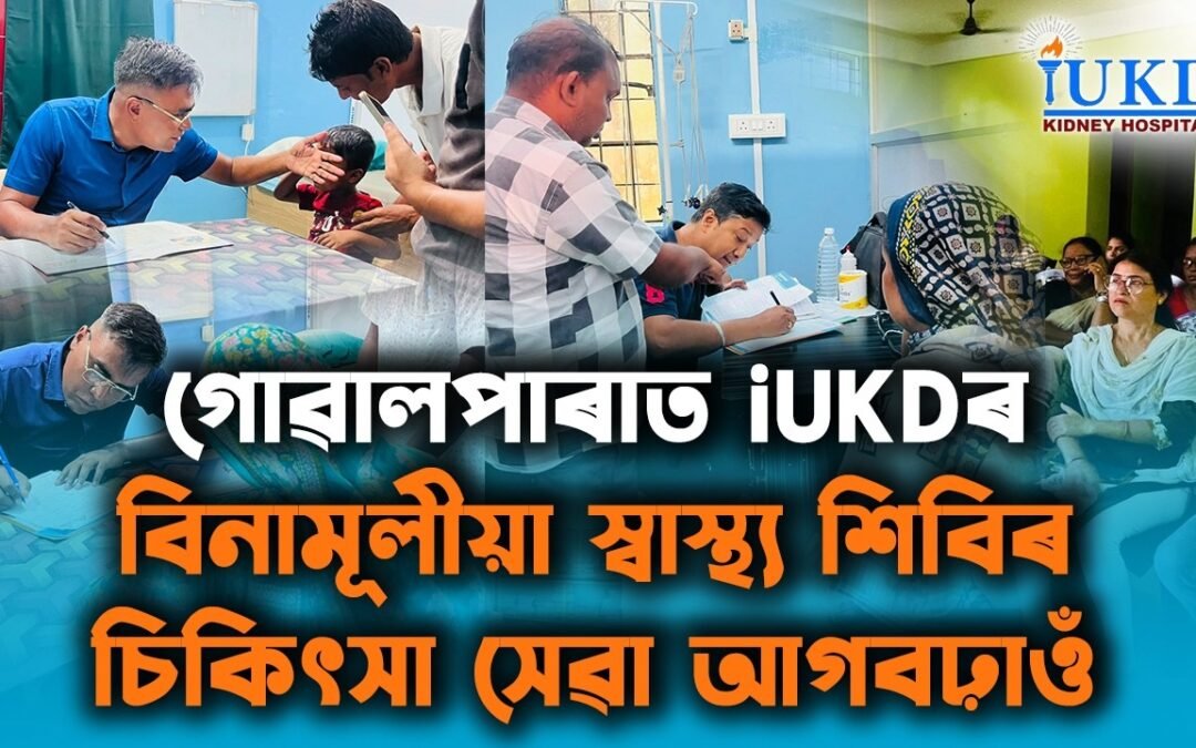 গোৱালপাৰাত iUKDৰ বিনামূলীয়া স্বাস্থ্য শিবিৰ চিকিৎসা সেৱা আগবঢ়াওঁ