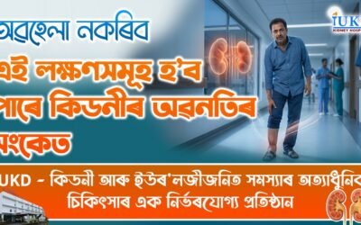 অৱহেলা নকৰিব : এই লক্ষণসমূহ হ’ব পাৰে কিডনীৰ অৱনতিৰ সংকেত