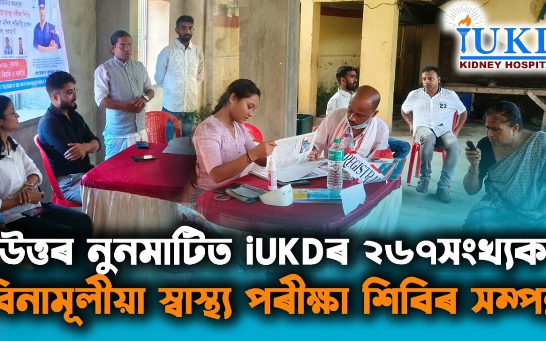 উত্তৰ নুনমাটিত iUKDৰ ২৬৭সংখ্যক বিনামূলীয়া স্বাস্থ্য পৰীক্ষা শিবিৰ সম্পন্ন