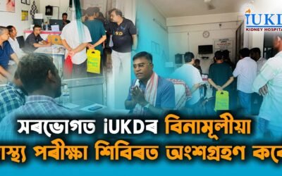 সৰভোগত iUKDৰ বিনামূলীয়া স্বাস্থ্য পৰীক্ষা শিবিৰত অংশগ্ৰহণ কৰোঁ