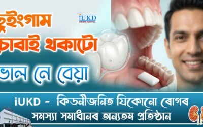 ছুইংগাম চোবাই থকাটো ভাল নে বেয়া
