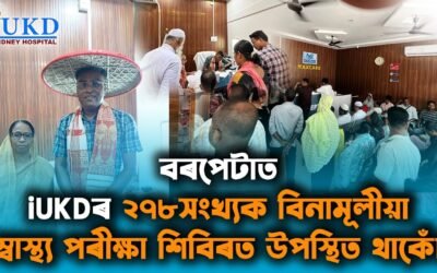 বৰপেটাত iUKDৰ ২৭৮সংখ্যক বিনামূলীয়া স্বাস্থ্য পৰীক্ষা শিবিৰত উপস্থিত থাকোঁ
