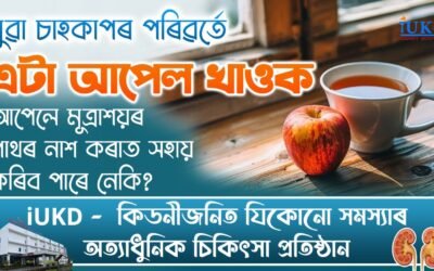 পুৱা চাহকাপৰ পৰিৱৰ্তে এটা আপেল খাওক