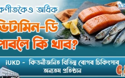 কণীতকৈও অধিক ভিটামিন-ডি পাবলৈ কি খাব ?