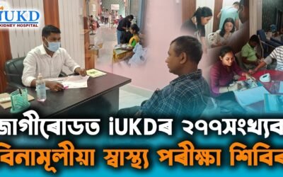 জাগীৰোডত iUKDৰ ২৭৭সংখ্যক বিনামূলীয়া স্বাস্থ্য পৰীক্ষা শিবিৰ